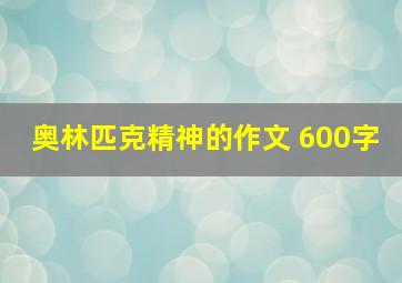 奥林匹克精神的作文 600字